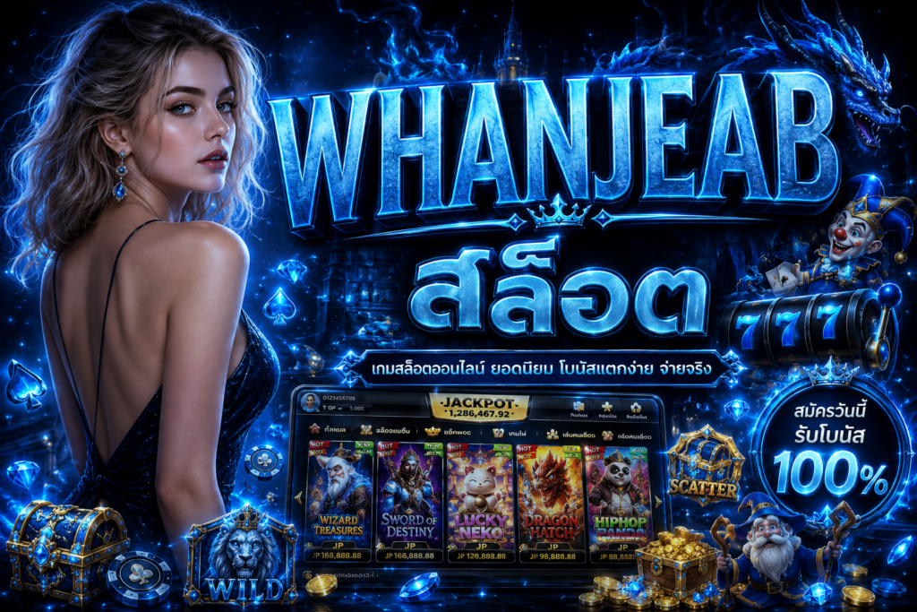 WHANJEAB สล็อต เว็บตรงสายปั่นตัวจริง รวมเกมแตกง่าย โบนัสแรง เล่นมันส์ทุกค่าย